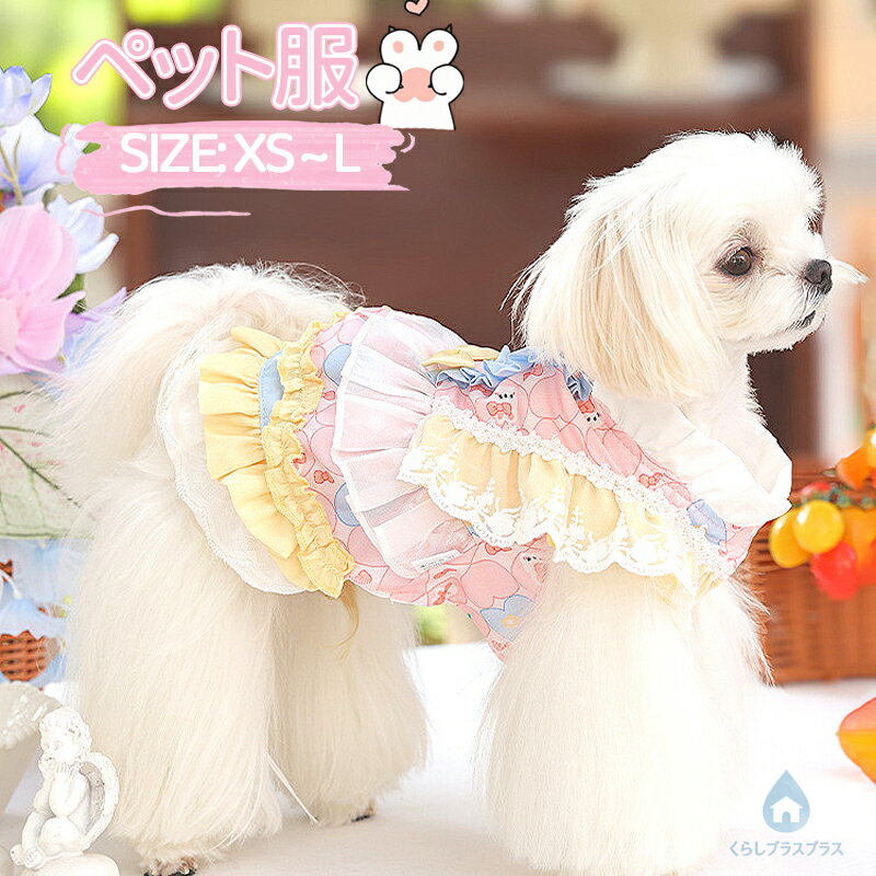 樂天商城 - 犬 犬服 猫服 ワンピース 犬の服 ペット服 ドッグウェア ペットウェア レース フリル お姫様風 プリンセス風 いぬ 着せやすい スカート 春夏 通気性 お散歩 お出かけ おしゃれ 犬ドレス 犬のドレス カジュアルドレス 夏ドレス 小型犬 高級感 リボン