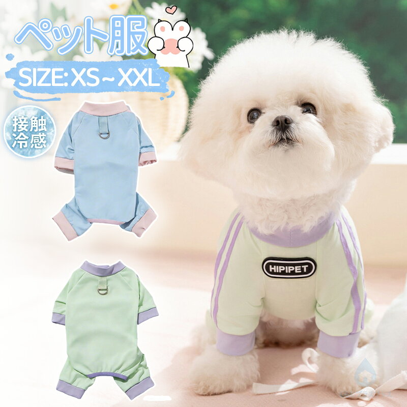 商品説明商品名おしゃれなペット用冷感服この犬用ロンパースは、春夏の暑さ対策に最適なドッグウェアです。接触冷感素材を使用し、涼しさを保ちながら通気性も抜群です。軽量で速乾性があり、ペットの快適さを追求しています。防虫加工が施されており、虫よけ効果も期待できます。袖なしデザインで動きやすく、Dカン付きでリードの装着も簡単です。UVカット機能により、日焼けから愛犬を守り、脱毛保護にも役立ちます。小型から中型犬まで対応し、熱中症対策にも優れた一着です。素材ポリエステル生産国中国サイズXS-XXLセット内容犬用ドックウェア注意PC環境光の具合により、色や素材のイメージが写真と若干異なる場合がございます。モデル写真に使用されているアクセサリー小物は別途記載が無い限り付属いたしません。商品に不良があった場合は、商品到着から5日以内にご連絡いただければご返金交換対応させて頂きます。商品のサイズは、全て平置きにて外寸を測定しております。商品によっては+-0.5cm～1cmの誤差が発生してしまう場合がございます。該当商品は他店と在庫共有です。タイミングにより、在庫ズレが生じる場合がございます。予めご了承ください。