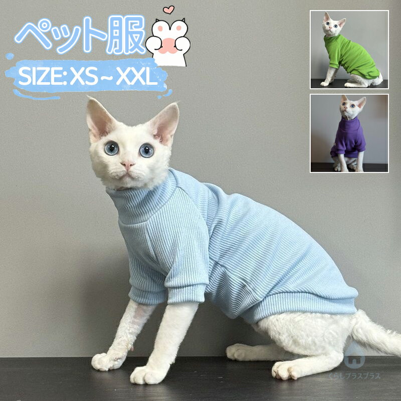 猫服 キャットウェア 男の子 女の子 2本足 無毛猫用 かわいい 夏用 スフィンクス Tシャツ ストライプ子猫シャツ ラウンドカラー ノースリーブ ペットアンダーシャツ ソフト子猫アパレル デボンレックス用 柔らかい ルームウェア 脱毛保護 着脱便利