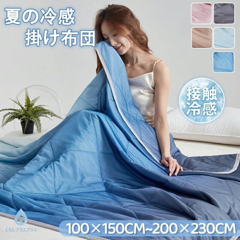 乐天商城 - 【48H限定400円クーポン】肌掛け布団 夏 ひんやり 掛け布団 夏用 シングル 冷感 ダブル 洗える 超軽量 薄手 軽い 夏布団 肌布団 グラデーション キルトケット 夏掛け布団 ふとん 丸洗いOK 接触冷感 おしゃれ 可愛い