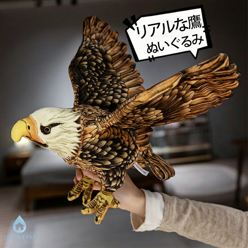 樂天商城 - ぬいぐるみ タカ たか 鷹 リアル鳥類 動物おもちゃ ワシ イーグル 本物 そっくり 動物 置物 贈り物 30cm かっこいい 男の子 女の子 寝室 部屋 インテリア こどもの日 誕生日 プレゼント