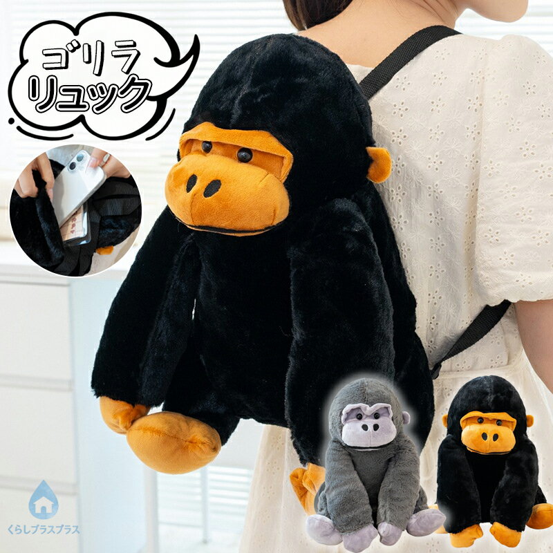 樂天商城 - リュック ゴリラ リュックサック ぬいぐるみリュック グッズ ぬいぐるみ バッグ 猿 面白い ユニーク 原宿系 ファッション かわいい キッズ 男の子 女の子 ジュニア 誕生日プレゼント お祝い ギフト 誕生日 クリスマス