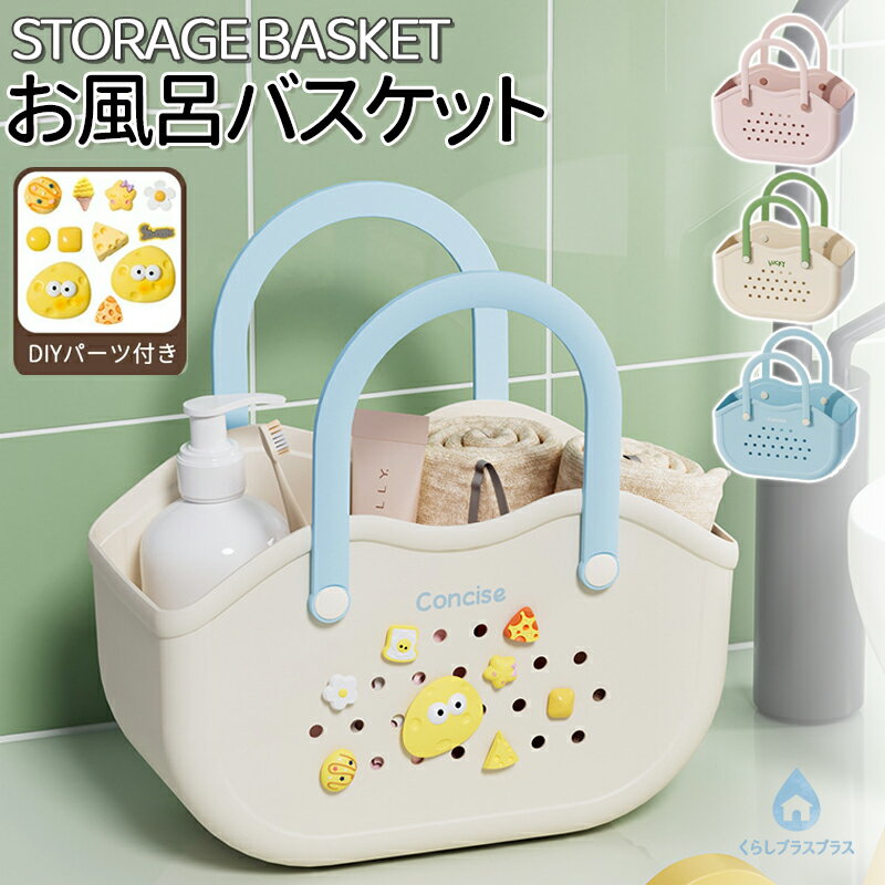 乐天商城 - 【48H限定200円クーポン】お風呂バスケット お風呂 カゴ 持ち運び 銭湯 かご カゴ 整理用品 小物入れ ボックス ケース 収納 メッシュ 水切り 防水 持ち手 ミニ 大容量 多機能 バス 浴室 ポータブル 携帯 手提げ ハンドル 籠 温泉 スパ トイレタリー DIYパーツ付き 可愛い