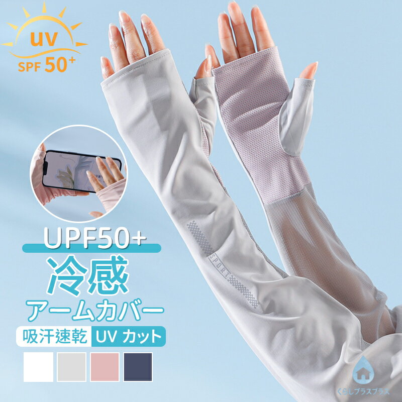乐天商城 - 【48H限定200円クーポン】アームカバー 接触冷感 UVカット UPF50+ サイクリング スポーツ 腕カバー 吸汗速乾 日焼け対策 大きいサイズ 接触冷感 メッシュ ユニセックス 男女兼用 メンズ レディース ガーデニング 車の運転 テニス ゴルフ