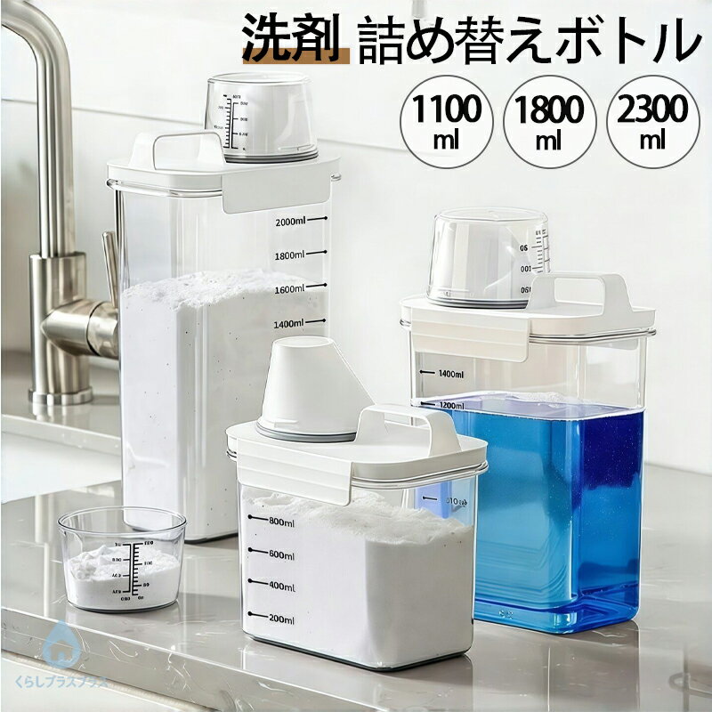 【48H限定200円クーポン】ランドリーボトル 洗濯洗剤 詰め替え用 蓋付き 洗剤入れ 柔軟剤 容器 軽量コップ付き 1100ml 1800ml 2300ml 2900ml 透明 洗剤ケース 粉末洗剤 おしゃれ 洗濯ビーズ 石鹸 大容量 保存容器 浴室 調味料収納 シンプル 北欧 キャットフード 整理整頓
