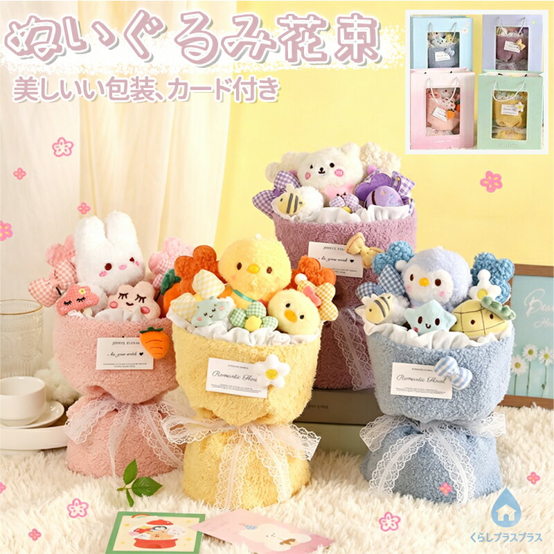 Flower Arrangements - ぬいぐるみブーケ 動物 キャラクター 花束 誕生日プレゼント 彼女 友達 母の日 子供 記念日 卒業式 入学式 結婚式 ギフト メッセージカード付き かわいい インテリア 飾り うさぎ ひよこ ペンギン くま フラワーブーケ プレゼント お祝い サプライズ ギフトボックス対応