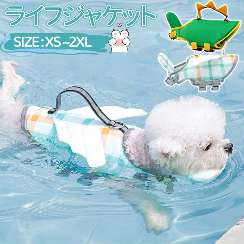 樂天商城 - 犬用ライフジャケット ペット 犬の救命胴衣 調節可能 安全な泳ぎを補助 水泳救命胴衣 安全 安心 ペット ペットジャケット 小型犬 中型犬 大型犬 猫用 水遊び 海 川 浜辺 水泳服 運動用 救急服 犬の安全を守る 保護 高浮力 ペット用品 犬用品 浮き輪 ペットグッズ 海水浴
