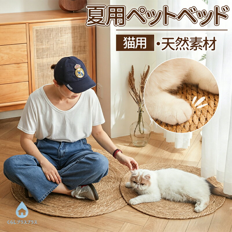 乐天商城 - 【48H限定200円クーポン】爪とぎマット 猫 円型 シート 爪研ぎ マット 休憩所 麻 ストレス解消 運動不足対策 麻マット おしゃれ 家具保護 遊び 引っ掻き 爪とぎ防止 傷対策 キャット用 耐久性 ソファー保護 おしゃれ グッズ 猫用おもちゃ 猫用品
