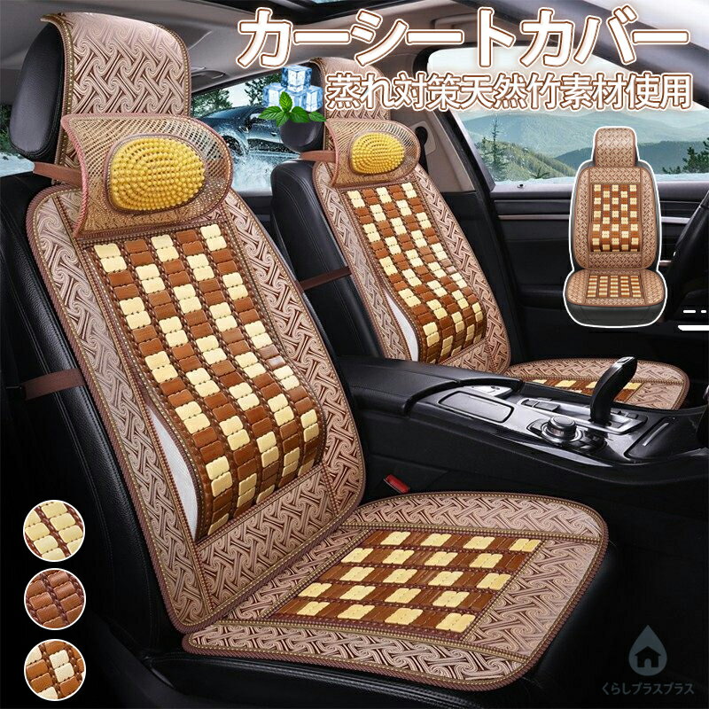 樂天商城 - 車 シート 夏 天然竹素材 一体型 クール カーシートカバー ひんやり 汗対策 頭枕 腰枕 汎用 車用 運転席 助手席 後部座席 通気性抜群 蒸れ防止 防塵 汚れ防止 軽自動車 座席カバー 涼しい 座席シート 前席用シートカバー