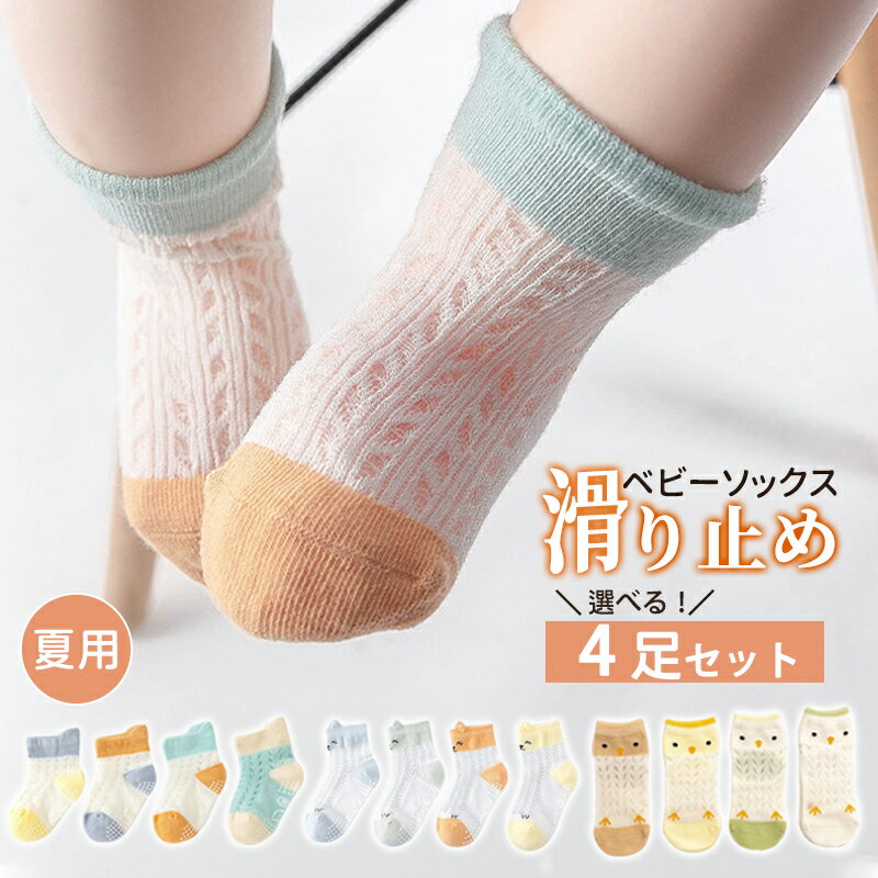 樂天商城 - 【4足組】 ベビーソックス 子供 靴下 キッズ 赤ちゃん 夏用 メッシュソックス ショートソックス 滑り止め付き ルームソックス くつ下 ベビー服 男の子 女の子 涼しげ 新入園 綿 可愛い 快適 クリスマス ムレ防止 プレゼント 幼稚園 通園 通気
