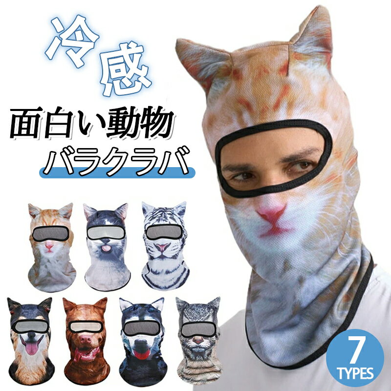 樂天商城 - 面白い バラクラバ 動物柄 猫 犬 夏用 冷感 uvカット フルフェイスマスク 目だし帽 夏 自転車 虫防止 バイク 日焼け防止 ジョギング ヘルメットインナー ユニセックス メンズ レディース コスプレ