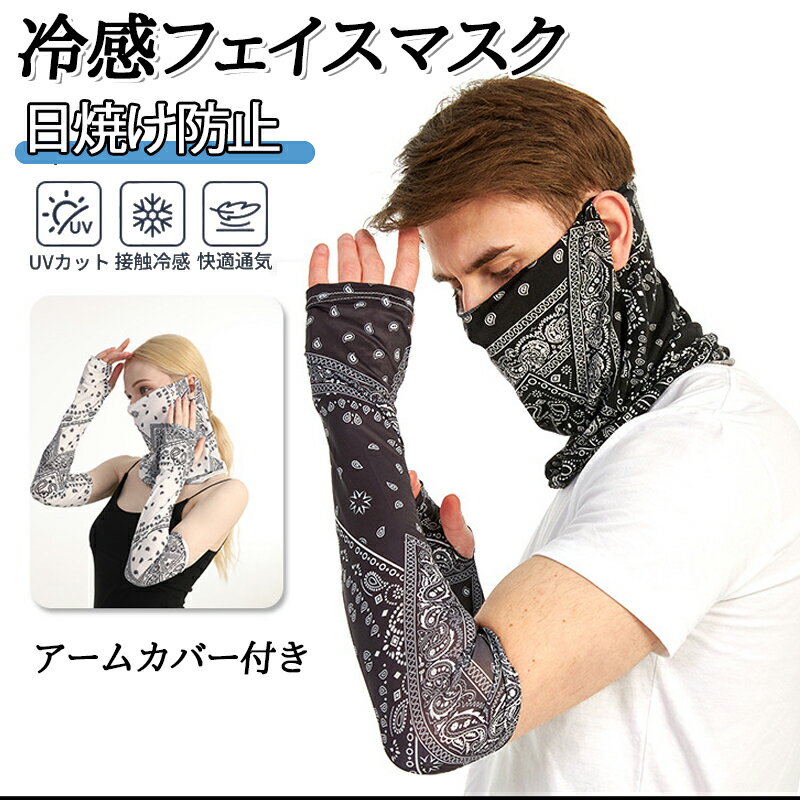 商品情報商品内容フェイスマスク＆アームカバー 2 点セット商品情報【顔から腕まで一括日焼け対策】フェイスマスクとアームカバーの 2 点セットで、顔首腕をまとめて強力ガード！別々に買う手間が省け、お得に全身の日差し対策ができます。【冷感素材で夏もひんやり快適】接触冷感素材を採用し、肌に触れるとひんやりと涼しく、暑い日の屋外活動も快適に過ごせます。通気性速乾性に優れ、汗をかいてもムレにくくサラサラの着け心地です。【ペイズリー柄でおしゃれに着こなせる】クールなペイズリー柄デザインで、機能性だけでなくファッション性もブラックホワイトの 2 色から選べ、コーデのアクセントになります。【高伸縮フィットでズレにくい】柔らかく伸縮性の高い素材で、顔や腕にピッタリフィット。長時間着用してもズレにくく、自転車やバイクの運転中もストレスフリーです。【多シーンで大活躍】サイクリングバイクランニングキャンプ屋外作業など、さまざまなシーンで活躍！虫除けや風除けにもなり、夏のアウトドアに欠かせないアイテムです。カラー写真通り在庫についで弊社の商品在庫は複数店舗で共有しているため、入れ違いで在庫が無い場合もございます。・タイムリーな在庫修正を日々心がけておりますが、在庫訂正が間に合わずご注文頂きました内容にお応えできないケースが発生した際は大変。・ご迷惑をおかけしますが予め、ご了承下さいませ。原産国Made in China備 考画像はご覧になっている環境により、実際の商品と色が違って見えることがございます。平置き メジャー採寸ですので若干の誤差が生じる場合がございます。あらかじめご了承下さい。
