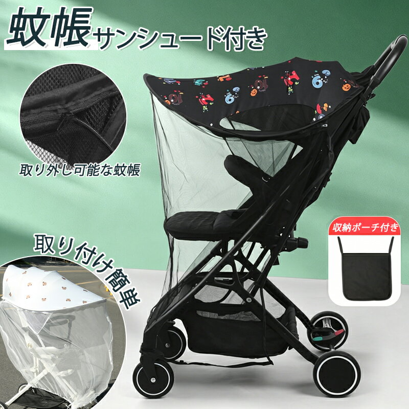 Sun Cover - ベビーカー 蚊帳 ベビーカー サンシェード 2way 日除け 虫除け ファスナー付き ベビーカーカバー 日よけ 折りたたみ式 通気性 紫外線カット 虫よけカバー UVカット 防蚊 簡単収納 メッシュ 幼児 赤ちゃん お出かけ お散歩 取り付け簡単