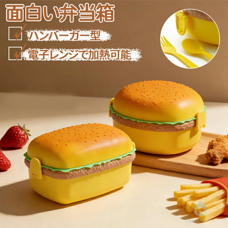 乐天商城 - 弁当箱 面白い ハンバーガ ハンバーガー型 女子 大人 子供 保温 男子 丼 小学生 3段 お弁当箱 おしゃれ 女の子 男の子 かわいい 幼稚園 選択可能 円型 プレゼント フォーク 子ども 女子 男子 先割れスプーン 可愛い お子様 ピクニック ランチタイム