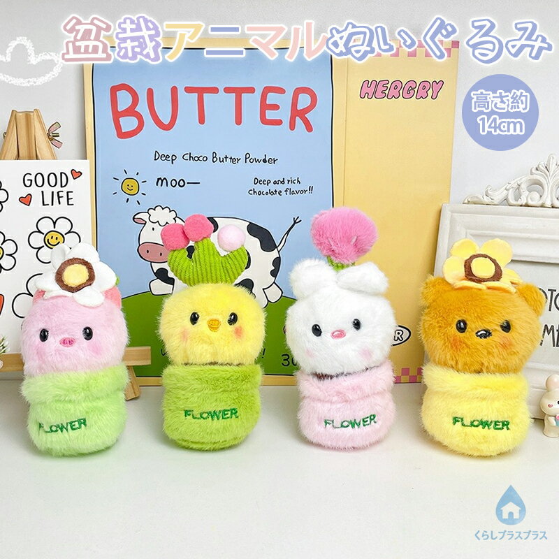 乐天商城 - かわいい盆栽アニマルぬいぐるみ バッグチャーム ストラップ クマ ウサギ ブタ ヒヨコ 約14cm人形 おもちゃ 子供 可愛い 超萌え 誕生日 記念日 新年祝い 男の子 女の子 寝室 居間 オフィス 保育園 部屋飾り キュート クリスマス プレゼント ギフト 恋人 ストラップ