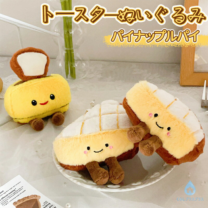 乐天商城 - ぬいぐるみ トースターぬいぐるみ パイナップルパイ 焼き立てパン人形 バッグチャーム おもちゃ 子供 可愛い 誕生日 新年祝い 男の子 女の子 寝室 居間 オフィス 保育園 装飾 部屋飾り キュート アニメ 漫画 クリスマス プレゼント ギフト 恋人 ストラップ