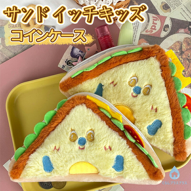 乐天商城 - サンドイッチキッズコインケース 高さ約12cm おもちゃ 小銭入れ 子供 可愛い 超萌え 誕生日 記念日 新年祝い 男の子 女の子 寝室 居間 オフィス 保育園 装飾 部屋飾り キュート アニメ 漫画 クリスマス プレゼント ギフト 恋人 ストラップ