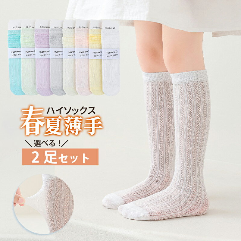 乐天商城 - キッズ ハイソックス メッシュ 靴下 女の子 薄手 春 夏 通気 2足セット 子供 ソックス ガールズ キッズソックス 伸縮性 通気 おしゃれ 無地 シンプル 通園 通学 卒業式 発表会 結婚式 ピアノ JK 入学式 七五三 プレゼント