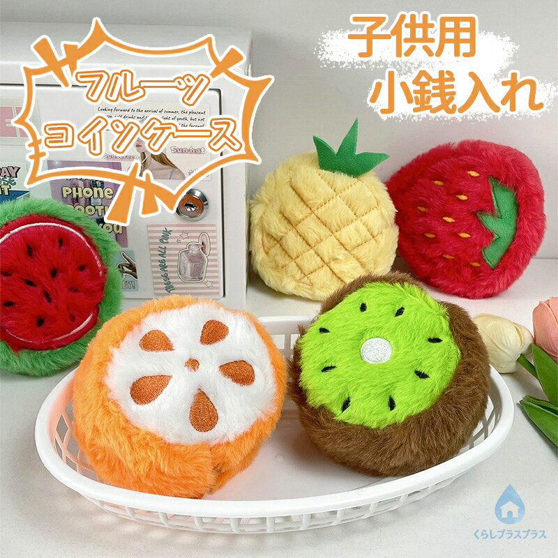 フルーツシリーズキッズコインケース 約10cm おもちゃ フルーツバッグチャーム 小銭入れ 子供 可愛い 超萌え 誕生日 記念日 新年祝い 男の子 女の子 寝室 居間 オフィス 保育園 装飾 部屋飾り キュート アニメ 漫画 クリスマス プレゼント ギフト 恋人 ストラップ