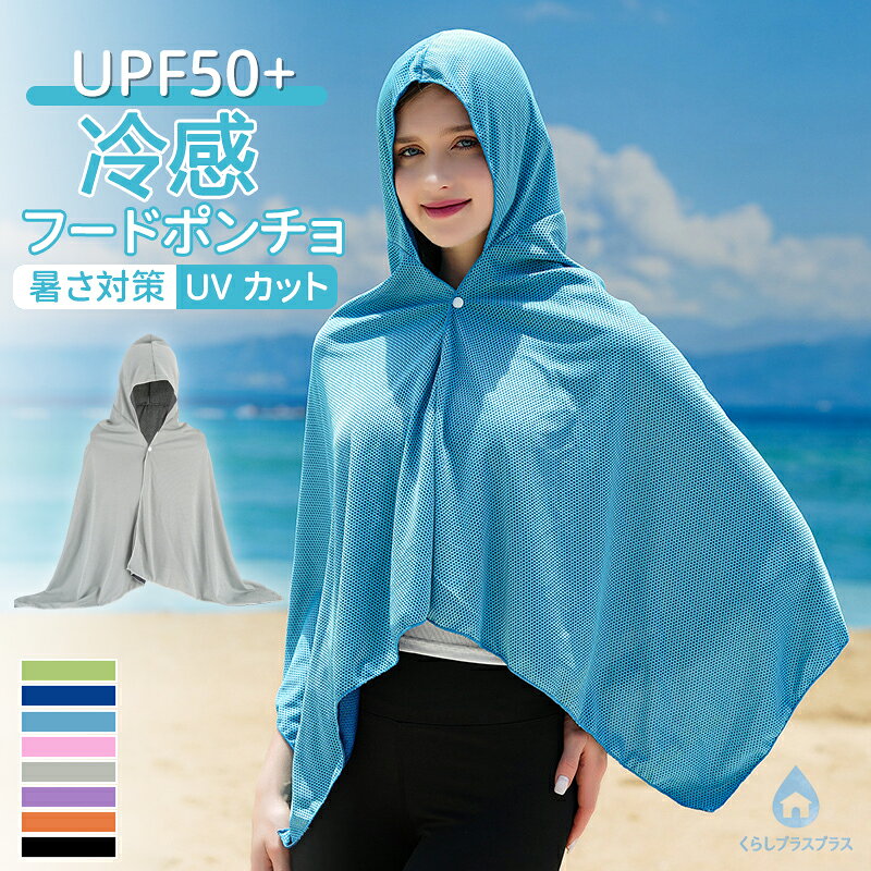 商品説明商品名水に濡らして振るだけでひんやり気持ちいい！人気の冷感タオルに「超ビッグサイズ！ポンチョタイプ」が登場しました。冷感タオルと同様の特殊冷感生地を使用。気化熱の作用で「ぬらす→しぼる→振る」だけですばやく冷たさを感じることが出来ます。水でも汗でも効果を発揮！生地に水分が含まれていれば、振るだけで何度でも冷たさが復活します。洗濯機で洗えるので衛生的です。ポンチョタイプは、一般的な冷感タオルの約3.5倍の大きさなので、長時間冷たさ持続！炎天下が避けられない状況の仕事や作業、待機時間の長い部活、スポーツ観戦、フェスなど様々なシーンで活躍します。炎天下が避けられない状況の仕事や作業に 待機時間の長い部活や習い事に屋外でのスポーツ観戦に フェスやライブなどの音楽イベントに 室内での家事に 節電対策に素材100%冷感繊維生産国中国サイズ60cm×145cm（平置きで採寸）セット内容一枚二枚注意PC環境光の具合により、色や素材のイメージが写真と若干異なる場合がございます。モデル写真に使用されているアクセサリー小物は別途記載が無い限り付属いたしません。商品に不良があった場合は、商品到着から5日以内にご連絡いただければご返金交換対応させて頂きます。商品のサイズは、全て平置きにて外寸を測定しております。商品によっては若干の誤差が発生してしまう場合がございます。該当商品は他店と在庫共有です。タイミングにより、在庫ズレが生じる場合がございます。予めご了承ください。
