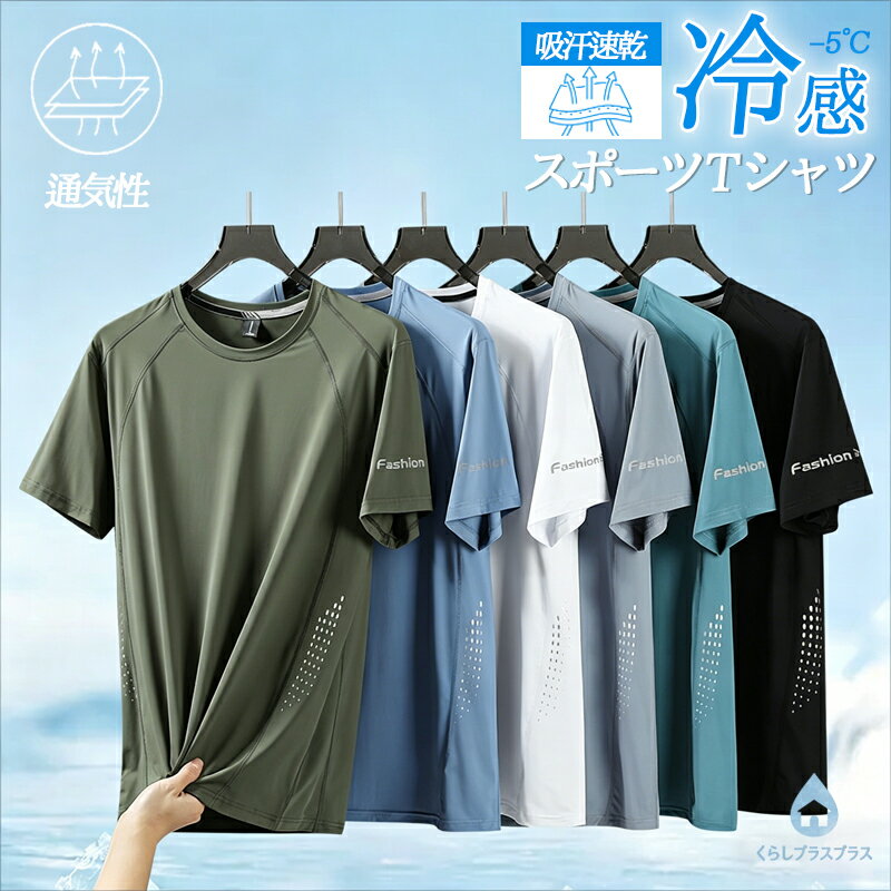 【48H限定100円クーポン】ひんやり 接触冷感 スポーツウェア クイックドライ Tシャツ 涼しい クールTシャツ ランニングウェア メンズ おしゃれ t シャツ 半袖 高弾力 ヨガ テニス 速乾性 吸水速乾シャツ