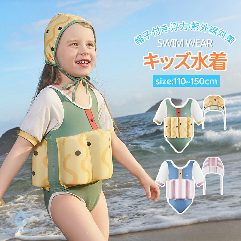 樂天商城 - キッズ 水着 女の子 浮力 水着 オールインワン 帽子付き 水泳帽付き キャップ付き 練習 可愛い ベビー 子供 子ども 女児 幼児 小学生 半袖 シンプル おしゃれ 紫外線対策 プール リゾート 旅行 水遊び ビーチ 海水浴 幼稚園 保育園 スイムウェア スイミング