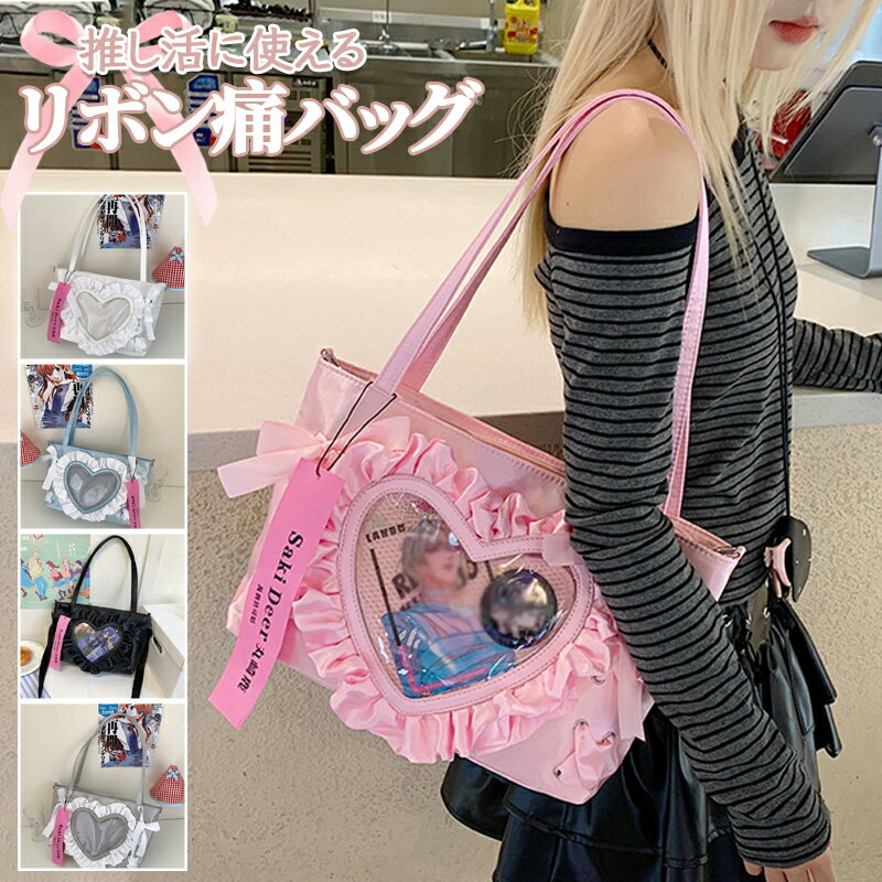 樂天商城 - 痛バッグ a4 ショルダー 推し活 小さめ ぬいぐるみ おしゃれ 推し活バッグ ハート トート ショルダーバッグ シート オタ活 レディース 2WAY 可愛い 高級 いたばっく リボン 人気 お洒落 学生 透明 クリア クリアバッグ