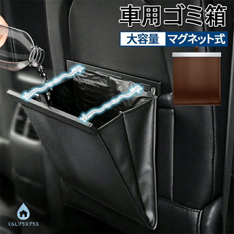 乐天商城 - 車 ゴミ箱 多車種対応 フック折りたたみ ダストボックス おしゃれ PUレザー 車用 車内 マグネット フック スリム 後部座席 コンパクト 倒れない 車載用 便利グッズ ごみ箱 車載 収納 固定 折りたたみ シンプル 車用品 簡単設置 大容量