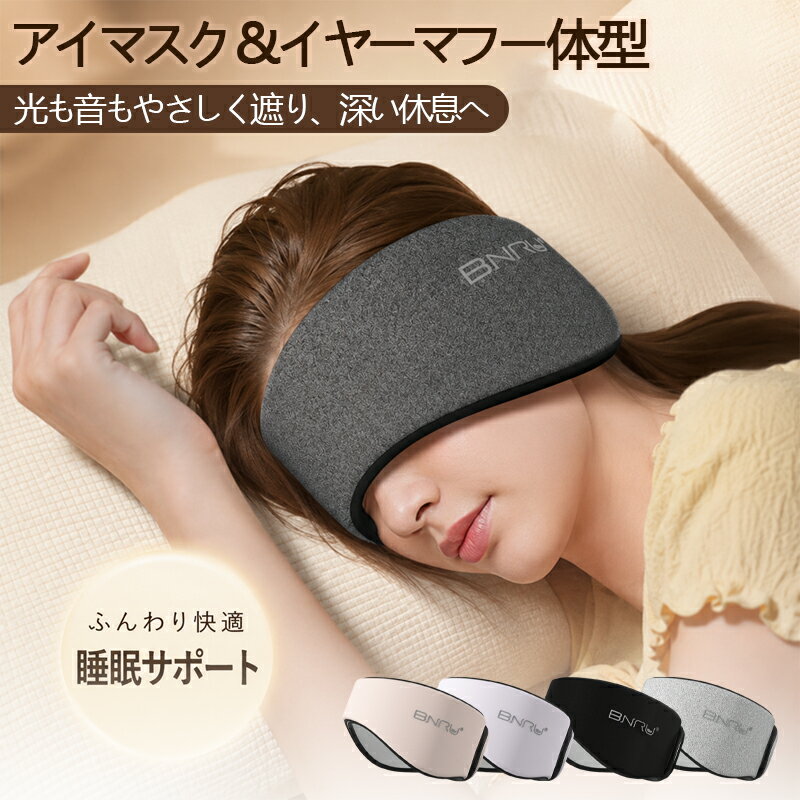 商品情報カラー5色からお選びいただけます商品特徴遮光率 99.9% の完全遮光と高遮音設計、さらに耳栓付きで、周囲の光と音を徹底ブロックし、静かで快適な眠りをサポートします。調整可能なマジックテープ式ベルトでどんな頭にもフィットし、寝返りでもズレにくく、横向きでも痛くなりにくい設計です。パソコンスマホで疲れた目元を光遮断で癒やし、瞑想やヨガのリラックスタイムにも季節を問わず活躍します。目に接触する面は柔らかい生地でつけ心地は抜群です。仕事の終わりや就寝前などに、アイマスクをつけて目を休ませるうえ、集中ケアしてあげます。使えるシーン自宅での就寝時：光も音も気にせず、ぐっすり眠れますオフィスの昼休み：明るい部屋でも、自分だけの仮眠空間に出張旅行の移動中：飛行機や新幹線でも、周囲を気にせず休めますホテルや寮生活：周囲の音が気になる環境でも、快適に過ごせます注意事項寸法は手測りなので若干誤差がございますが、ご了承くださいませ。お品物の色合いは、写真撮影、パソコン画面表示等の環境の違いにより、若干異なる場合がございますので予めご了承くださいませ。5