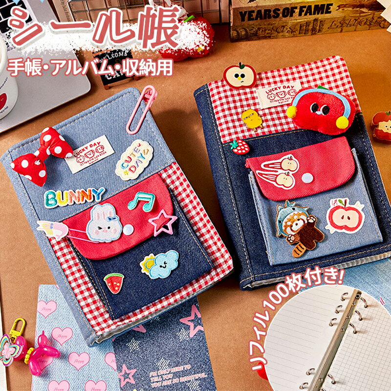 乐天商城 - 【新販売！ リフィル100枚付き】シール帳 バインダー A5サイズ 超可愛い シールバインダー 二つ折り構造 リフィルセット ミニ手帳 コンパクト もこもこ 黄ばみ防止 女の子向け 手帳・アルバム・収納用 DIY活用 推し活グッズ かわいい 手帳型 収納 推し活グッズ ギフト