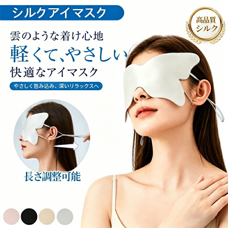 樂天商城 - アイマスク シルク 睡眠 かわいい 耳掛けタイプ 遮光 シルクアイマスク 絹 睡眠アイマスク 蝶 安眠 女性 男性 癒し おしゃれ 春 夏 秋 冬 眼精疲労 通気性 快眠 旅行 高級 薄手 軽い サイズ調整可能 柔らかい 男女兼用 洗える 蒸れない 両面シルク 睡眠グッズ クリスマス
