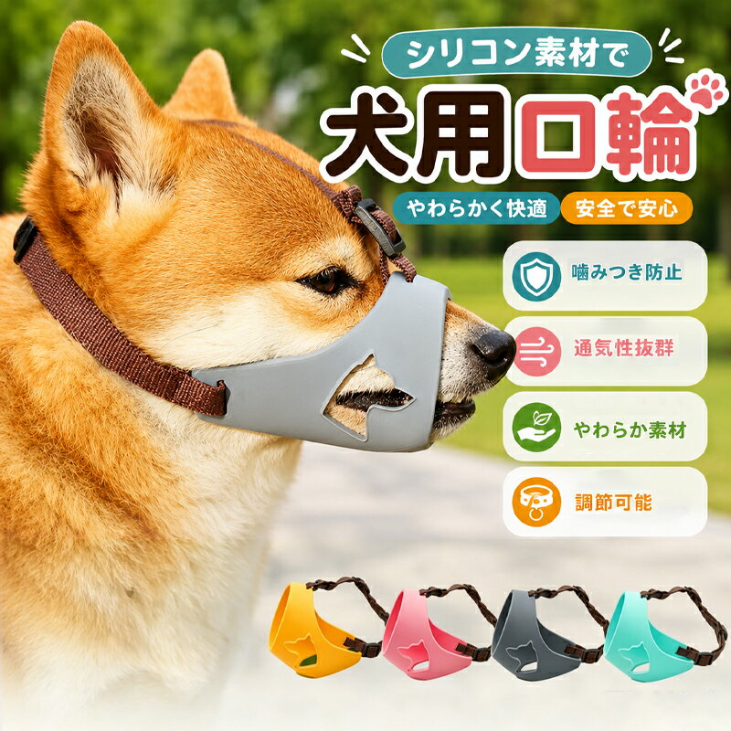乐天商城 - 犬のマズル 犬用 口輪 無駄吠え防止 シリコン グッズ キズ舐め止め 家具破壊防止 診察ペット用品拾い食いしつけ口輪 犬 コスプレ外出便利
