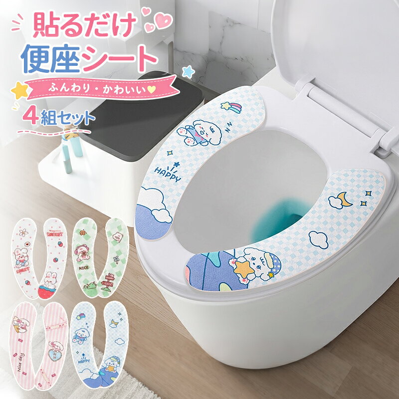 貼るだけでかわいいふんわり便座シートトイレ空間をやさしく彩る、粘着タイプの便座カバーおすすめポイント貼るだけかんたん便座に合わせて貼るだけで、すぐに使えます。毎日のトイレ時間をもっと快適にふんわりやわらかな肌ざわり手で触れてもやさしいソフトな質感。冷たさが気になる便座にもおすすめです。静電気吸着タイプ便座にピタッとフィット。はがしても跡が残りにくく、お手入れしやすい仕様です。水洗いOK汚れが気になったら水洗いでき、繰り返し清潔にお使いいただけます。自由にカットOK便座の形に合わせて、お好みのサイズにカットできます。ご家庭の便座に合わせやすいのがポイントです。かわいいデザイン雲、星、月、キャラクター柄など、やさしい色合いでトイレ空間を明るく演出します。こんなシーンにおすすめ便座の冷たさが気になるときにトイレをかわいく模様替えしたいときにお子様用や来客用トイレにも季節を問わず使える便座シートをお探しの方に洗って繰り返し使えるタイプをお探しの方にカラーバリエーション全4タイプカラー：多色展開ブルー系、ピンク系、グリーン系など、かわいい柄をご用意しております。柄の位置は商品により異なる場合がございます。あらかじめご了承ください。商品詳細商品名貼るだけ便座シートセット内容4組セットサイズ約16×9cmタイプ粘着式静電気吸着タイプ特徴水洗いOK、カットOK、跡が残りにくい、やわらかい肌ざわり対応ほとんどの便座に対応取り付け方法1. 便座をきれいに拭きます。2. 保護フィルムをはがします。3. 左右の位置を合わせて貼ります。4. 取り付け完了です。便座の形に合わない場合は、ハサミでお好みのサイズにカットして調整してください。ご使用について貼り付け前に、便座の水分汚れほこりをよく拭き取ってください。凹凸のある便座や特殊形状の便座には、吸着しにくい場合がございます。強く引っ張ったり、無理に剥がしたりしないでください。洗濯機、乾燥機、漂白剤のご使用はお避けください。水洗い後は、よく乾かしてからご使用ください。火気や高温になる場所の近くでのご使用保管はお避けください。毎日のトイレ時間を、もっとかわいく快適に