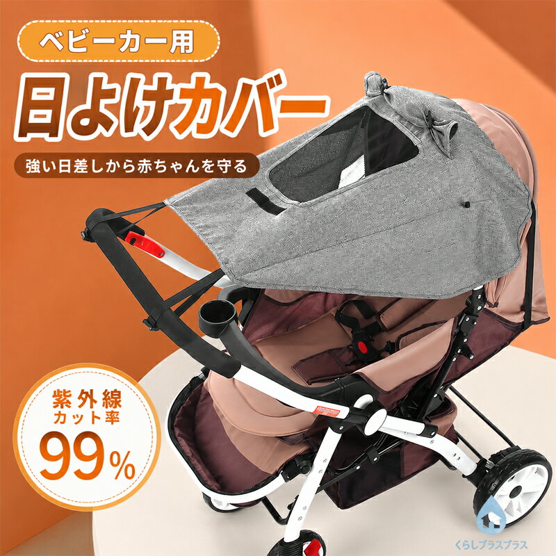 Outing - 子供カー 日よけカバー サンシェード UPF50+ 日よけ 雨よけ 雨具 折りたたみ 紫外線対策 雨対策 子供カー用 UVカット 飛沫防止 シェード レインカバー チャイルドシート 日除け スタイリッシュ 子供用品 子供 便利 メッシュ シンプル コンパクト
