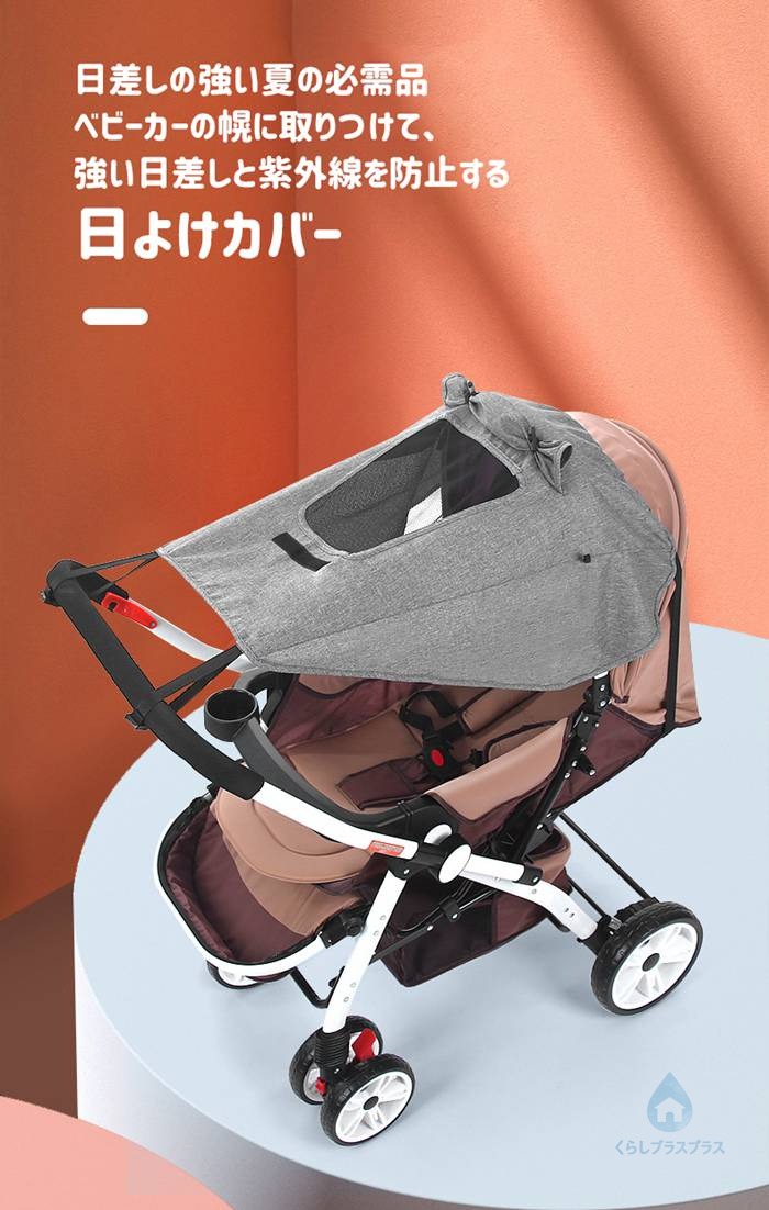くらしプラスプラスの子供カー 日よけカバー サンシェード UPF50+ 日よけ 雨よけ 雨具 折りたたみ 紫外線対策 雨対策 子供カー用 UVカット 飛沫防止 シェード レインカバー チャイルドシート 日除け スタイリッシュ 子供用品 子供 便利 メッシュ シンプル コンパクト｜アングル2