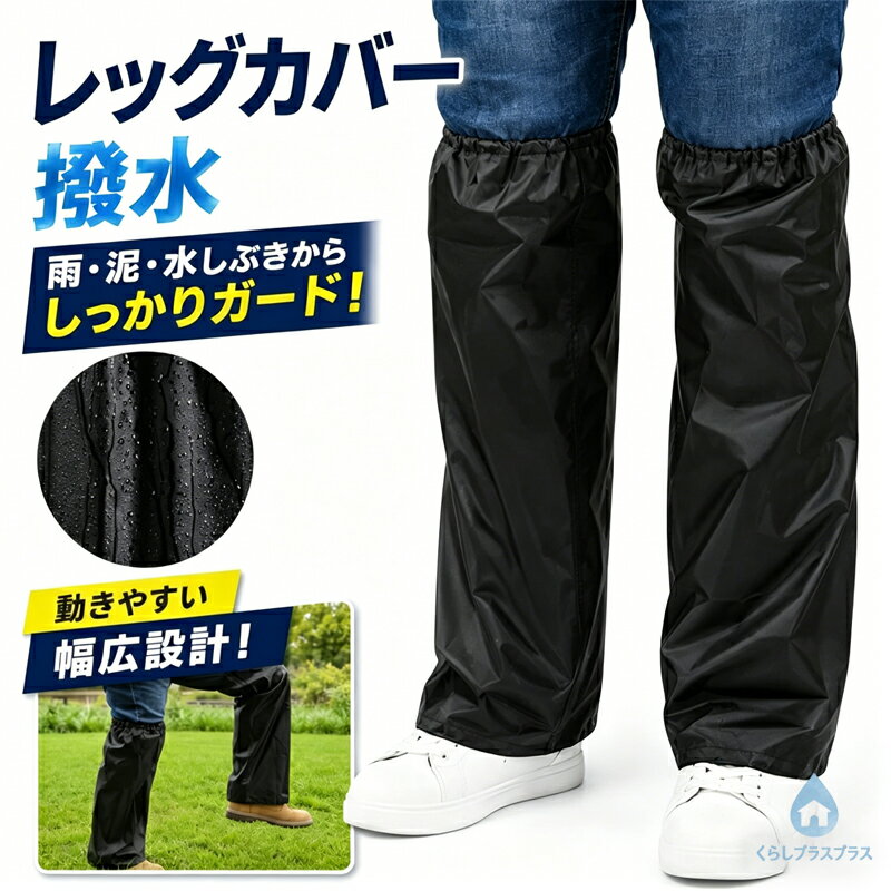 Rain Wear - レッグカバー 雨 メンズ レディース 登山 春夏 秋冬 ゲイター ロング 撥水 足 自転車 バイク 作業 泥除け ガード 携帯 膝上まで 防水レッグカバー レインカバー ユニセックス オックス生地 雨具 裾汚れ防止 ゴム付き 着脱簡単 通勤 通学 アウトドア 梅雨対策