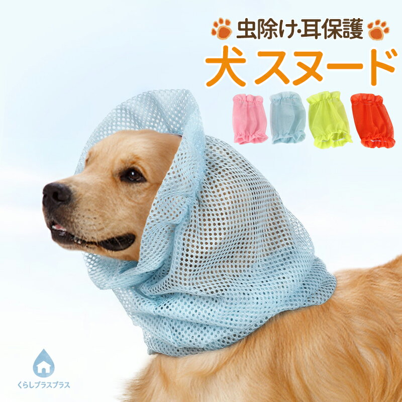 ペット用 夏 ペットスヌード ペット用 スヌード 犬用品 犬 耳カバー 耳汚れ防止 耳カバー 食事スヌード サイズ調節可能 ペット 撥水 メッシュ 防虫 メッシュカバー 皮膚保護 安心素材 散歩 かわいい 犬服 おしゃれ 犬 猫 超小型犬 小型犬 中型犬 無地 食事