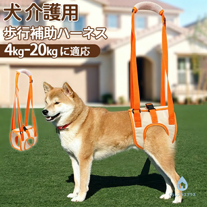 樂天商城 - 犬 介護用ハーネス 後足サポート 歩行補助ハーネス 老犬 シニア犬 小型犬 中型犬 大型犬 足腰サポート 後足サポート 階段補助 手術後ケア リハビリ用 反射帯付き 丸洗いOK 調整可能 介護用品 ペット用補助ハーネス 怪我防止 滑り止め 散歩用 介護用犬具