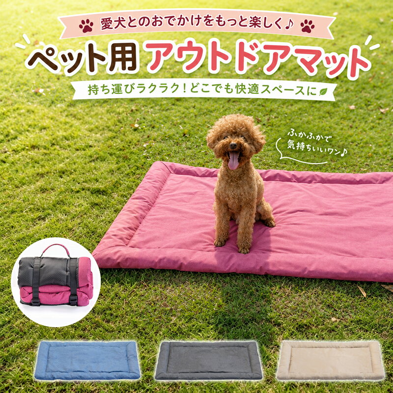 樂天商城 - 【48H限定400円クーポン】ペットマット アウトドア ペットベッド 犬用 テフロン加工 防水 防汚 滑り止め 折りたたみ 洗える 車用 キャンプ お出かけ 旅行 ドライブ 小型犬 中型犬 大型犬 多サイズ 室内 屋外 車内 ペット用品