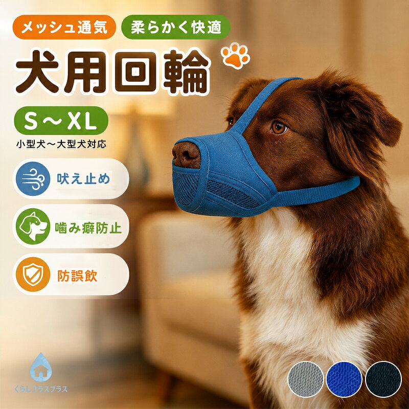 犬用 口輪 犬 トレーニング メッシュ 噛みつき防止 無駄吠え防止 水が飲める 噛みつき 防止 小型犬 中型犬 大型犬 マズル 犬用口輪 舐め防止 お散歩 訓練 いぬ イヌ 犬用口輪 フレブル犬用口輪 犬用 マズル口輪 犬の口輪 しつけ口輪 犬無駄吠え対策 犬 口のカバー 噛み防止 家具破壊防止 傷舐め防止 小 中 大型犬 犬用訓練 サイズ調節可能 犬用訓練用品【通気性メッシュ設計＆快適構造】犬用マズル口輪は、高弾性ポリエステル製のメッシュ素材を採用しており、優れた通気性で犬の呼吸を妨げず、快適さを保ちます、口元への摩擦を軽減しながらフィット感を高めています、無駄吠えや家具の破壊を効果的に防ぎ、中型犬にも適した設計で、長時間の装着でもストレスを抑えられます【簡単着脱＆洗濯可能設計】 強度ナイロンバックルでワンタッチ調節可能、全パーツ分解洗浄対応、散歩後のお手入れや衛生管理が容易【無駄吠え噛みつき防止マズル】無駄吠え、噛みつき、誤食を防ぐ犬用口輪、簡単装着、愛犬の安全を守りつつ、周囲への配慮にも、散歩や外出時にも活躍します55
