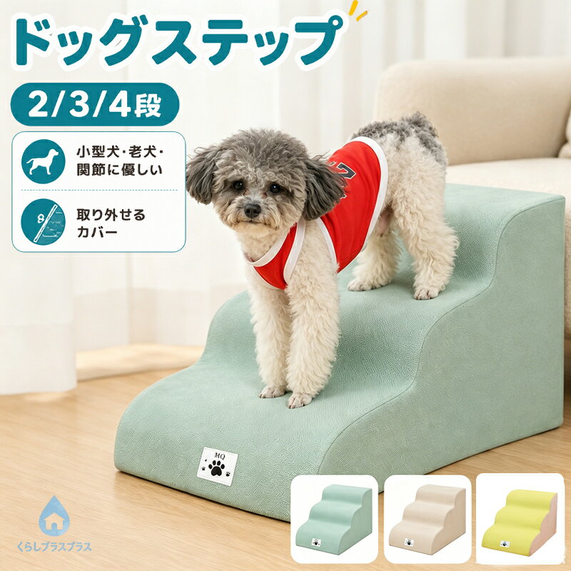 樂天商城 - 【48H限定100円クーポン】犬 階段 犬スロープ階段 ドッグステップ 犬用ステップ 2/3/4段 段差解消 ペット用 ステップ 階段 滑り止め 犬用 4段踏み台 安全 カバー取り外し可能 ペット用品 小型犬 室内犬 高齢犬 猫犬に適用