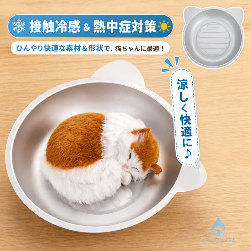 樂天商城 - 【48H限定100円クーポン】猫鍋クール 猫鍋 ねこ鍋 アルミ ひんやり 冷感 夏用 暑さ対策 猫ベッド クール ベッド たらい 猫顔型 小型犬 アルミキャットボウル猫用