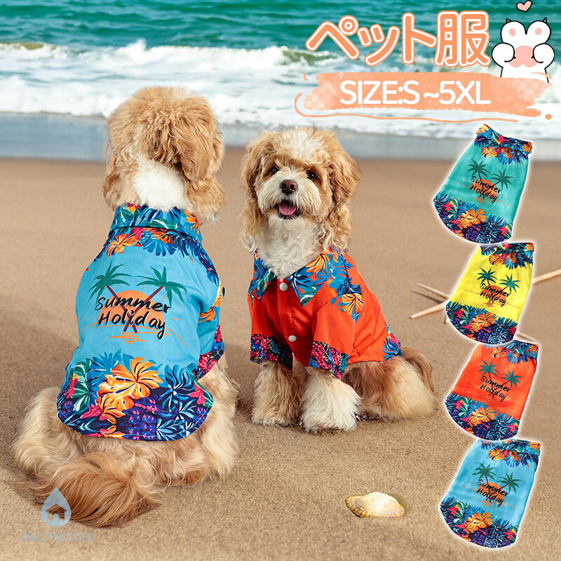 犬服 アロハシャツ 春夏 犬の服 半袖 かわいい おしゃれ ペットウェア パーカー 涼しい 通気性 柔らかい 小型犬 中型犬 大型犬 洋服 猫服 脱毛保護 家着 お散歩 ペット用品犬服 小型犬 中型犬用 アロハシャツ（1.5kg～30kgまで対応）軽量で柔らかい生地は、動きやすさと着心地を追求しており、元気いっぱいの愛犬にもぴったりです。ペットの身体構造により、立体成型、やさしく体にフィットし、美しく愛犬のラインを引き立てる。大切なワンちゃんのために、サイズと品質など再確認し、一品一品丁寧に検品し発送いたします部屋着としてだけではなく、ワンちゃんの抜け毛が気になる時に大活躍，ペットの肌を傷つけず、皮膚疾患を予防できる。イベントや記念撮影で使うもよし、愛犬と楽しい時を過ごして下さいね。お友達や親族にワンちゃん を飼っている方へのプレゼントとしてもとっても喜ばれます。55
