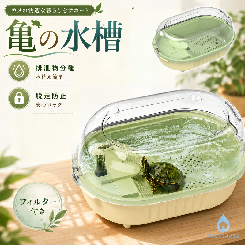 樂天商城 - 亀水槽 爬虫類 亀の水槽 カメ水槽 排泄物分離 水替え簡単 脱走防止 おしゃれ コンパクト プラスチック 小型 飼育ケース 360°全景 滝流れ フィルター付き 日光浴台 滑り止めスロープ ダブル給餌 クサガメ イシガメ ミドリガメ 初心者 インテリア 両生類用品
