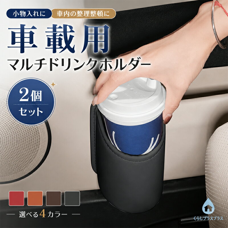 乐天商城 - 【2個入り】ドリンクホルダー 車 水筒 車載 サイド カップホルダー 車 ドリンクホルダー 小物入れ 車用 ゴミ箱 倒れない おしゃれ ドア掛け 車内収納ポケット 直径10cm 車載収納 ドリンクホルダー 水筒 サイド収納ボックス カップホルダー スマホ入れ 取付簡単 後部座席可