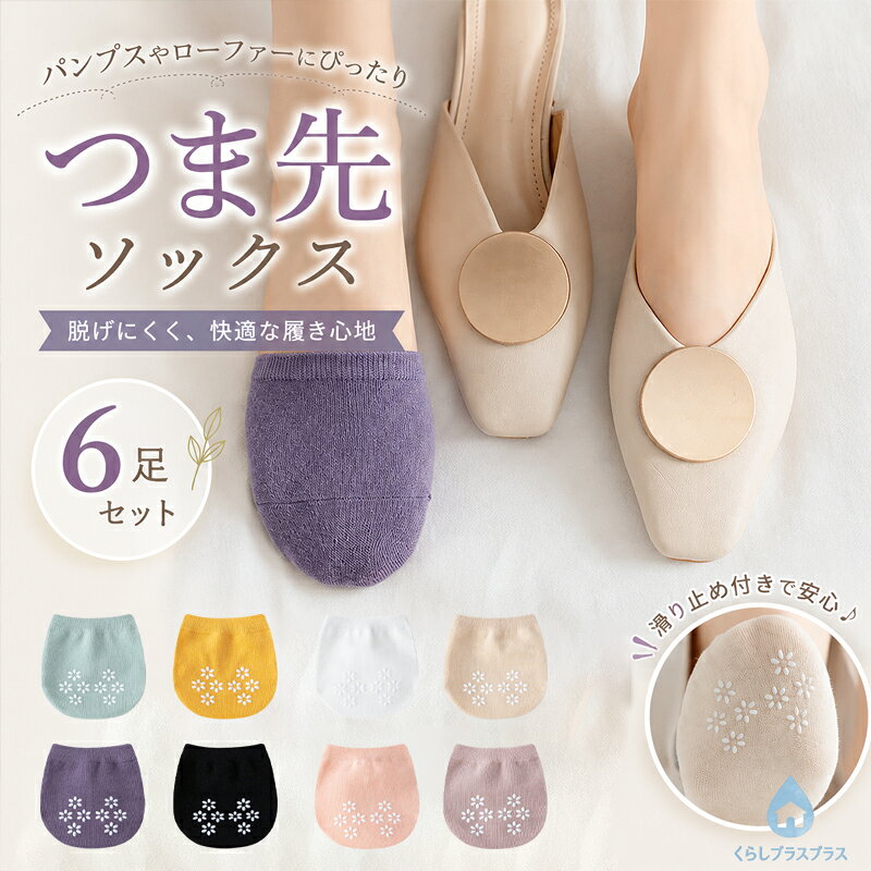 ITEM INFO仕様サイズ (約)- 全長：7cm　足底約22-24.5cmに対応足数セット (約)- 六足よりどり素材綿（コットン）カラーブラックホワイトイエローリラパープルピンクホリゾンブルーエクルベージュ特徴パンプスなど、足の甲が大きく開いた靴を履くときに便利な「フットカバー」?肌触りがよく、吸水性に優れていて、丈夫なコットンを採用寒いときはもちろん、夏のエアコンで足元が冷えるときにも、しっかり温かく、見えない冷え対策です。通気性がよい素材を使うため、足の蒸れとべたつき予防に効果があり、パンプスやスニーカーを履くときに重宝しますフットカバーなので、靴に隠れて履くことができ、ラクラクおしゃれ上級者へ！ご注意サイズに±2cmの若干誤差が生じる場合があります、予めご了承ください。商品の色は、モニターの発色具合により、実際の商品と異なって見える場合があります。ご注文頂くタイミングによっては、ホームページ上で在庫がある商品も欠品になる場合がございます。入荷待ちの商品に関しましては、別途メールにてご連絡差し上げます。ご了承のうえご注文下さいます様お願い申し上げます。