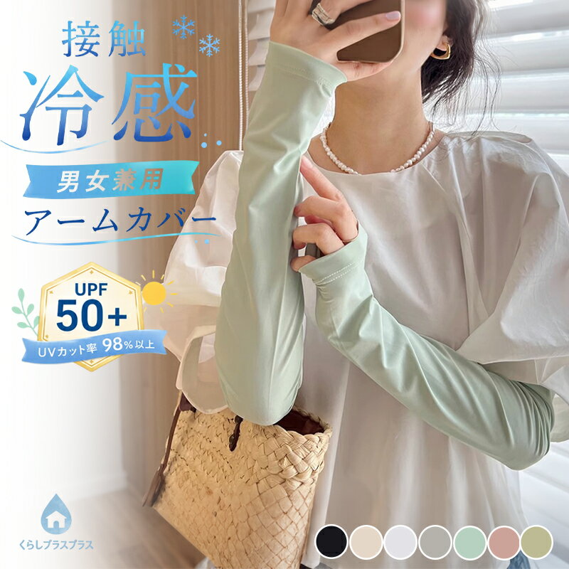 乐天商城 - 【 2枚購入&400円OFFクーポン】アームカバー 冷感 UVカット レディース メンズ 吸汗速乾 袖カバー ひんやり クール アームウォーマー カバー 接触冷感 伸縮性 通気性 腕カバー スポーツ フリーサイズ 紫外線 日焼け対策 母の日 ギフト