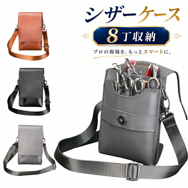 樂天商城 - 【48H限定400円クーポン】シザーケース 8丁収納 高級PUレザー 美容師 トリマー用 シザーバッグ 斜め掛け ウエストポーチ 多機能 大容量 耐久性 調整ベルト付き 多色展開 おしゃれ 人気