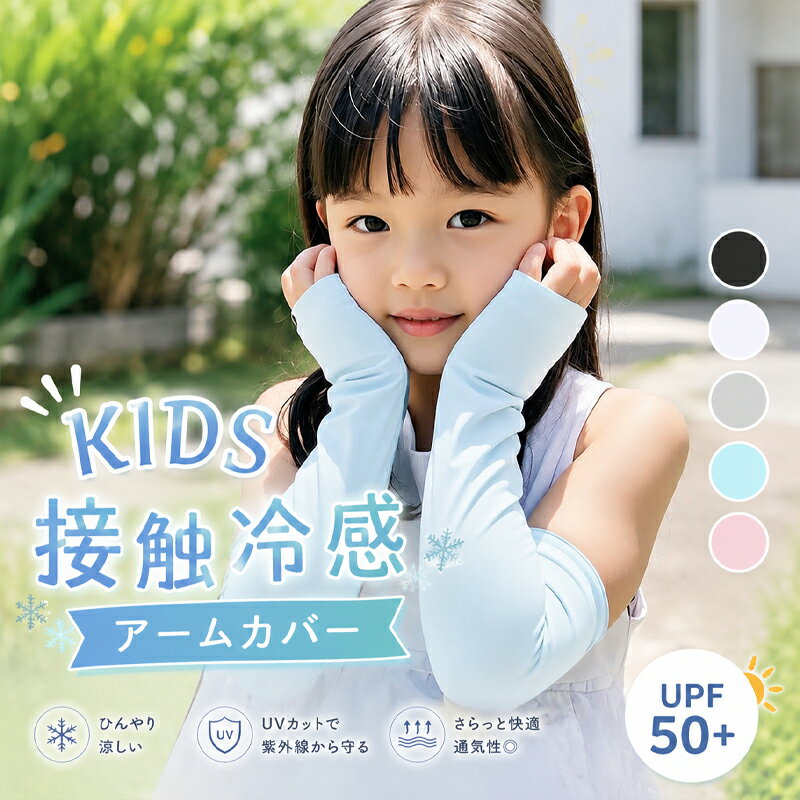 樂天商城 - 【 2枚購入&400円OFFクーポン】アームカバー キッズ アームカバー 子供 キッズ 冷感 uv 涼しい UPF50+ 虫よけ 日焼け防止 アームカバー 子ども UVカット 腕カバー接触冷感 吸水 速乾 おしゃれ スポーツ 涼しい クール 男の子 女の子 紫外線対策 ひんやり スポーツ