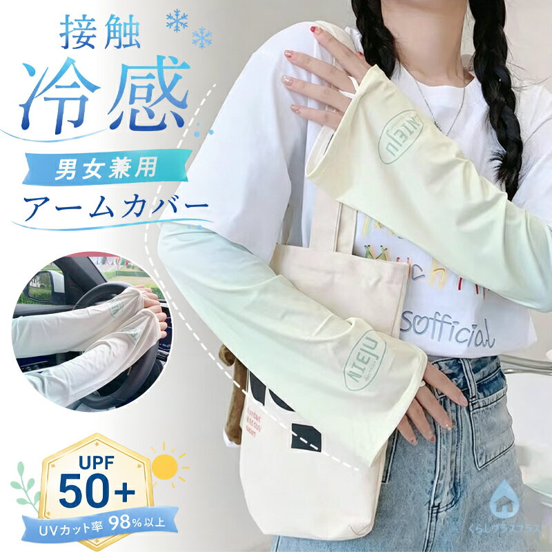 乐天商城 - 【 2枚購入&400円OFFクーポン】アームカバー 冷感 UVカット レディース メンズ 吸汗速乾 袖カバー ひんやり クール アームウォーマー カバー 接触冷感 伸縮性 通気性 腕カバー スポーツ フリーサイズ 紫外線 日焼け対策 母の日 ギフト